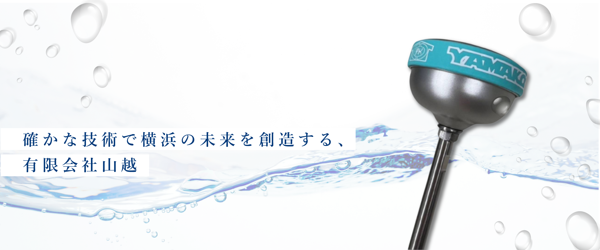 確かな技術で横浜の未来を創造する 有限会社山越