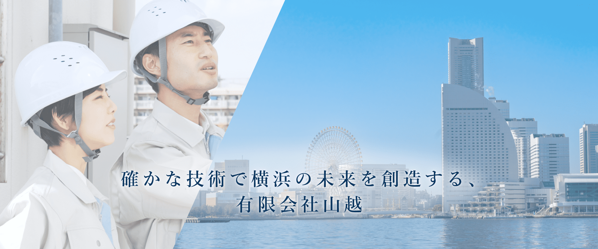 確かな技術で横浜の未来を創造する 有限会社山越