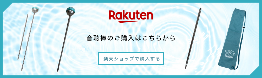 音聴棒の販売 楽天サイト